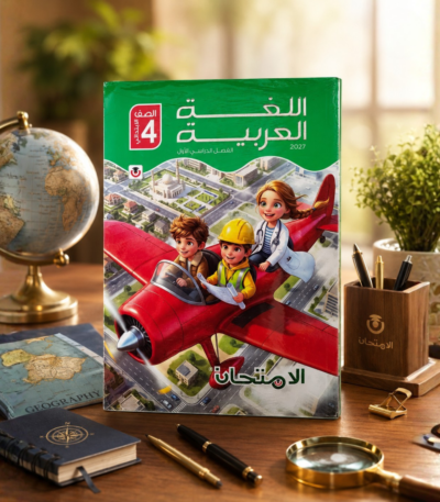 كتاب الامتحان اللغة العربية الصف الرابع الابتدائي الترم الاول