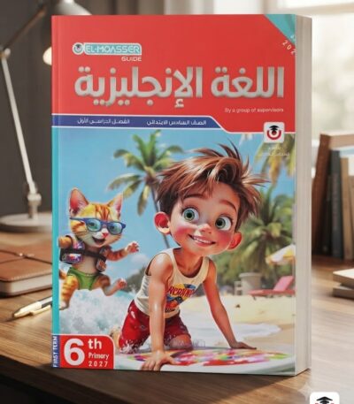 كتاب المعاصر انجليزى الصف السادس الابتدائى 2027