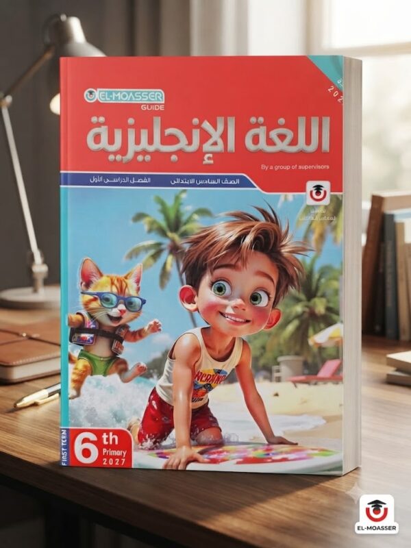 كتاب المعاصر انجليزى الصف السادس الابتدائى 2027