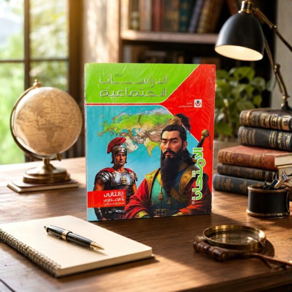 كتاب الامتحان الدرسات الاجتماعيه الصف الثانى الاعدادى الترم الاول2027