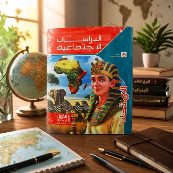 كتاب الامتحان دراسات اجتماعية الصف الأول الإعدادي الترم الأول