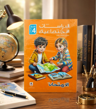 كتاب الامتحان دراسات اجتماعية الصف الرابع الابتدائي الترم الأول 2027
