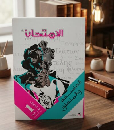 كتاب الفلسفه والمنطق الصف الاول الثانوى الترم الاول 2027