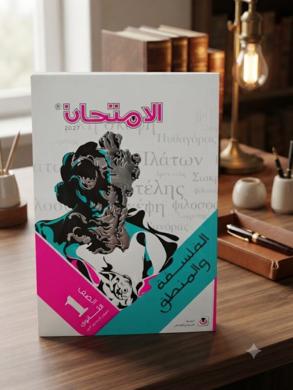 كتاب الفلسفه والمنطق الصف الاول الثانوى الترم الاول 2027