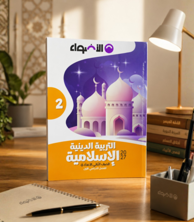 كتاب الأضواء التربية الدينية الإسلامية الصف الثاني الإعدادي الترم الأول 2027