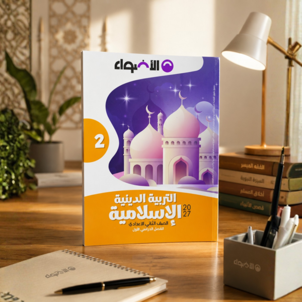كتاب الأضواء التربية الدينية الإسلامية الصف الثاني الإعدادي الترم الأول 2027