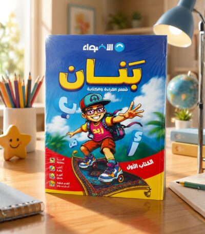 كتاب الاضواء بنان معلم قراءه 2027