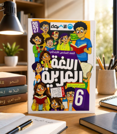 كتاب الأضواء لغة عربية الصف السادس الابتدائي الترم الأول 2027