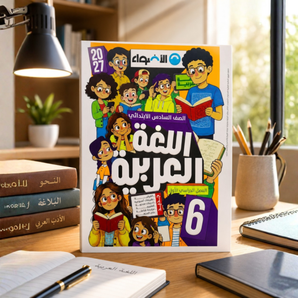 كتاب الأضواء لغة عربية الصف السادس الابتدائي الترم الأول 2027