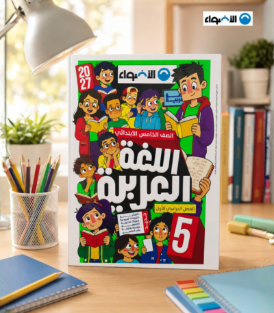 كتاب الأضواء لغة عربية الصف الخامس الابتدائي الترم الأول 2027