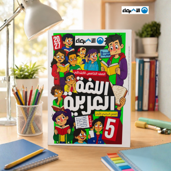 كتاب الأضواء لغة عربية الصف الخامس الابتدائي الترم الأول 2027
