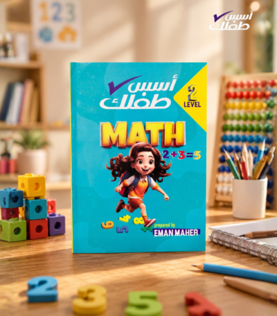 كتاب اسس طفلك ماث level 2