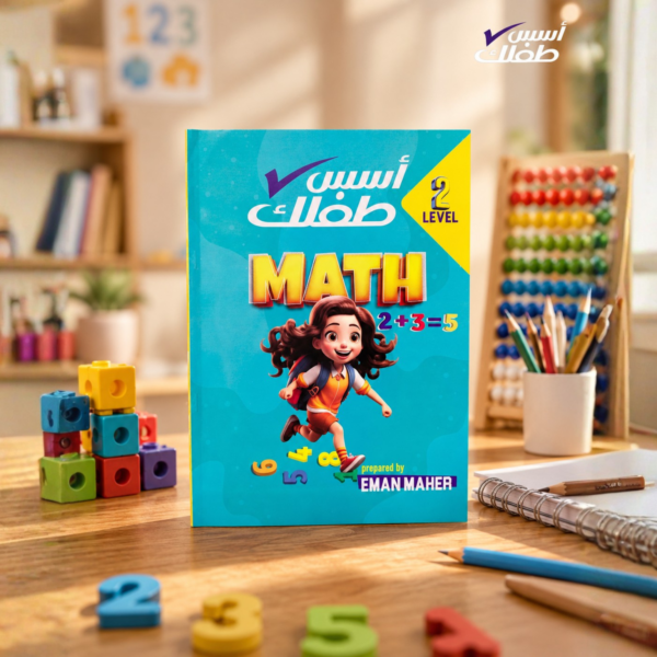 كتاب اسس طفلك ماث level 2