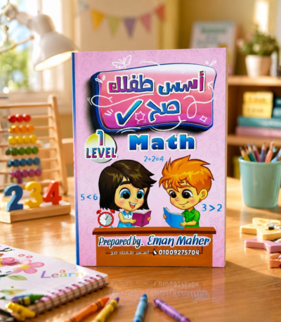 كتاب أسس طفلك صح Math Level 1