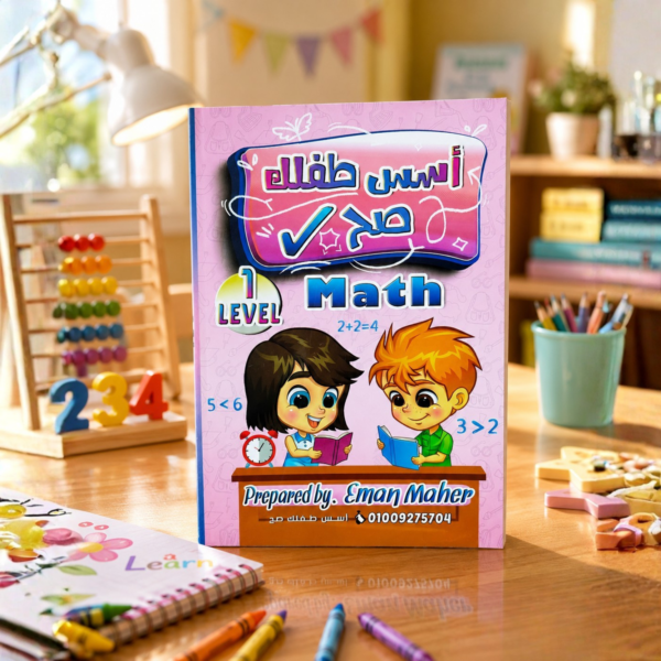 كتاب أسس طفلك صح Math Level 1