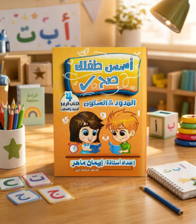 كتاب أسس طفلك صح المدود والسكون