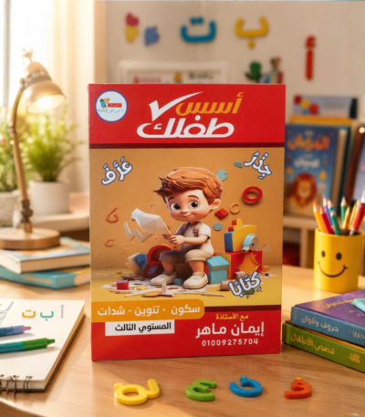 كتاب أسس طفلك صح المستوى الثالث