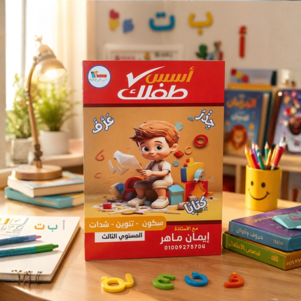 كتاب أسس طفلك صح المستوى الثالث