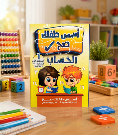 كتاب أسس طفلك صح الحساب المستوى الأول