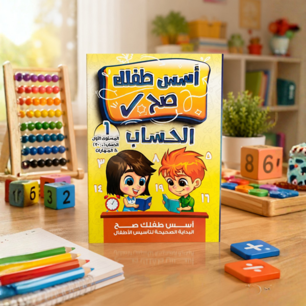 كتاب أسس طفلك صح الحساب المستوى الأول