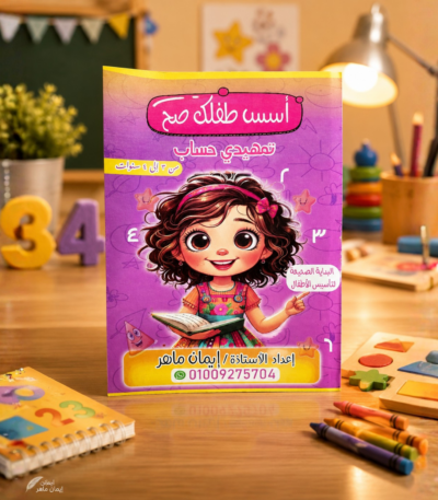 كتاب أسس طفلك صح تهيئي حساب
