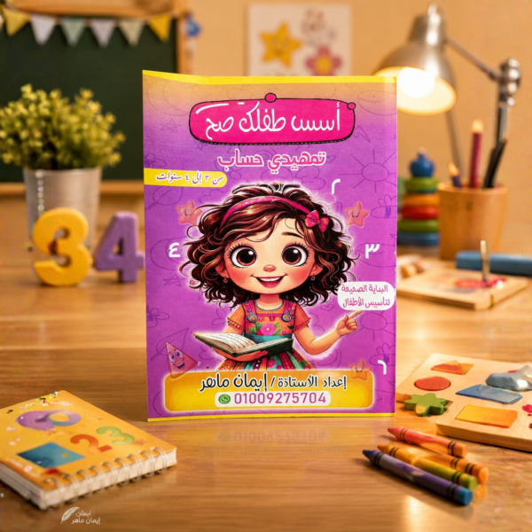 كتاب أسس طفلك صح تهيئي حساب