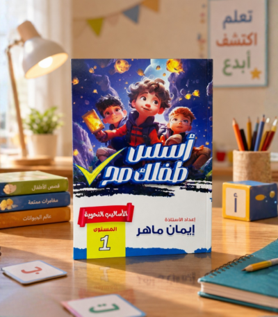 كتاب أسس طفلك صح الأساليب النحوية المستوى الأول