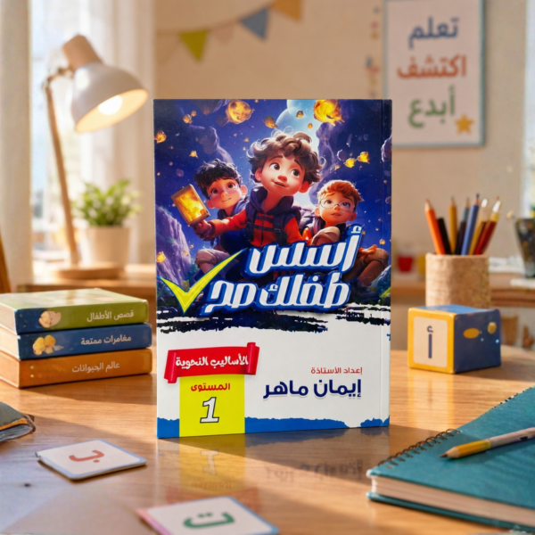 كتاب أسس طفلك صح الأساليب النحوية المستوى الأول