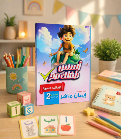 كتاب أسس طفلك صح الأساليب النحوية المستوى الثاني
