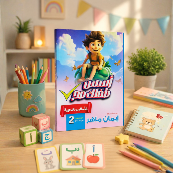 كتاب أسس طفلك صح الأساليب النحوية المستوى الثاني