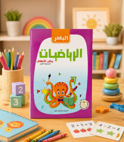 كتاب الباهر رياضيات kg1 الترم الأول