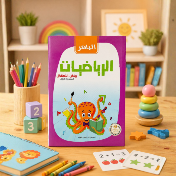 كتاب الباهر رياضيات kg1 الترم الأول