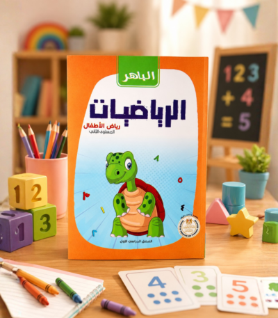 كتاب الباهر رياضيات رياض الأطفال kg2 الترم الأول