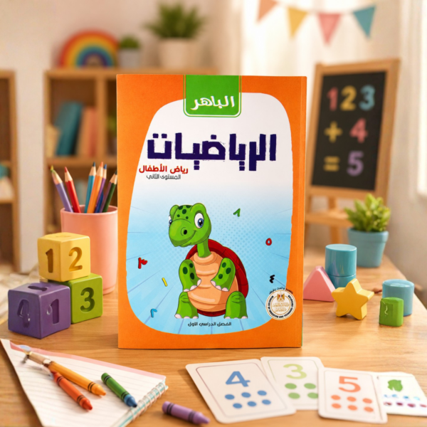 كتاب الباهر رياضيات رياض الأطفال kg2 الترم الأول