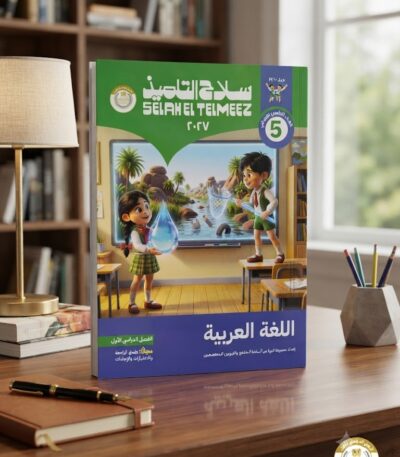 كتاب سلاح التلميذ اللغه العربيه الصف الخامس الابتدائى ترم اول2027