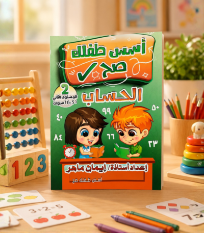 كتاب أسس طفلك صح الحساب المستوى الثاني