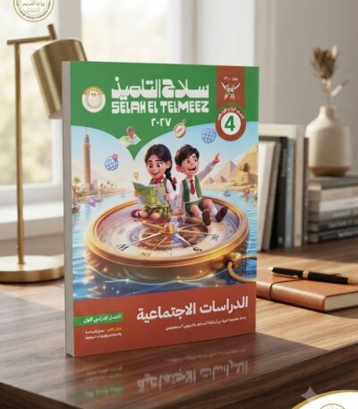 كتاب سلاح التلميذ الدراسات الاجتماعيه الصف الرابع الابتدائى ترم اول 2027
