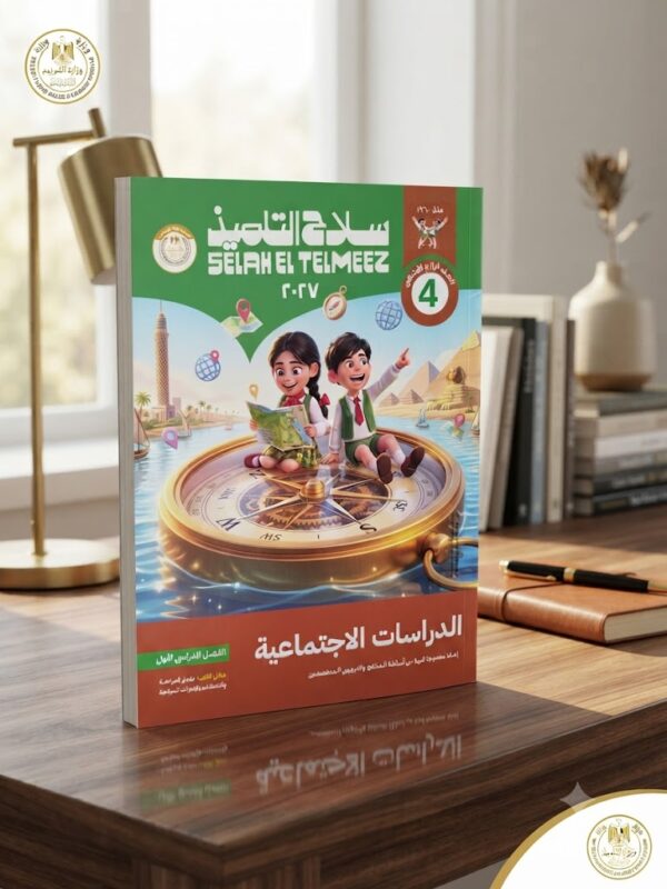 كتاب سلاح التلميذ الدراسات الاجتماعيه الصف الرابع الابتدائى ترم اول 2027