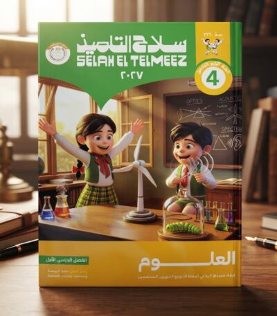 كتاب سلاح التلميذ العلوم الصف الرابع الابتدائى الترم الاول