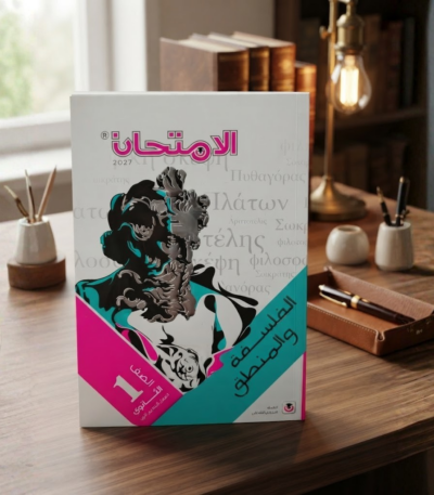 كتاب الامتحان الفلسفه والمنطق الصف الاول الثانوى الترم الاول 2027