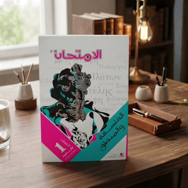 كتاب الامتحان الفلسفه والمنطق الصف الاول الثانوى الترم الاول 2027