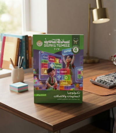 كتاب سلاح التلميذ تكنولوجيا المعلومات والاتصالات الصف الرابع الابتدائى الترم الاول 2027