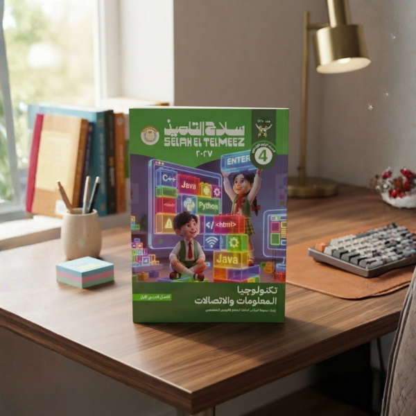 كتاب سلاح التلميذ تكنولوجيا المعلومات والاتصالات الصف الرابع الابتدائى الترم الاول 2027