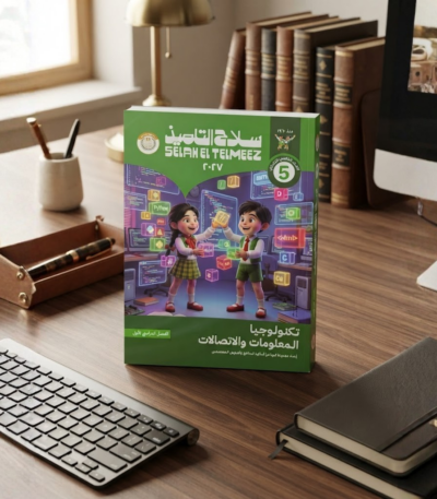 كتاب سلاح التلميذ تكنولوجيا المعلومات والاتصالات الصف الخامس الابتدائى الترم الاول2027