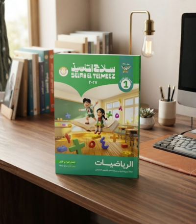 كتاب سلاح التلميذ الرياضيات الصف الاول الابتدائى الترم الاول 2027