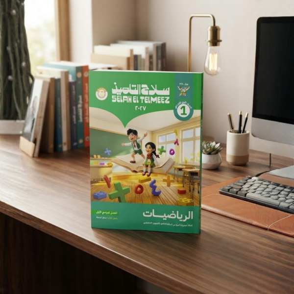 كتاب سلاح التلميذ الرياضيات الصف الاول الابتدائى الترم الاول 2027