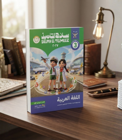 كتاب سلاح التلميذ اللغه العربيه الصف الثالث الابتدائى الترم الاول 2027