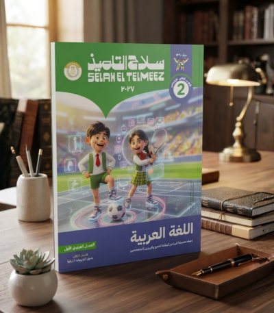 كتاب سلاح التلميذ اللغه العربيه الصف الثانى الابتدائى الترم الاول 2027
