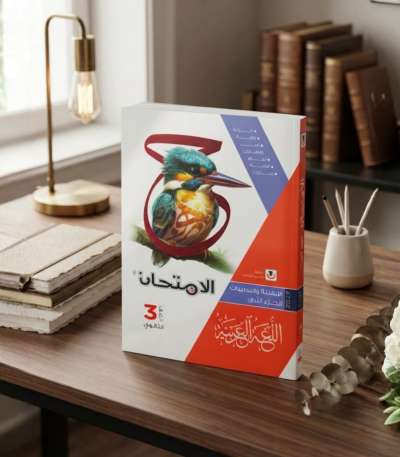 كتاب الامتحان اللغه العربيه الاسئله والتدريبات الجزء الثانى الصف الثالث الثانوى الترم الاول2027