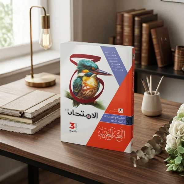 كتاب الامتحان اللغه العربيه الاسئله والتدريبات الجزء الثانى الصف الثالث الثانوى الترم الاول2027